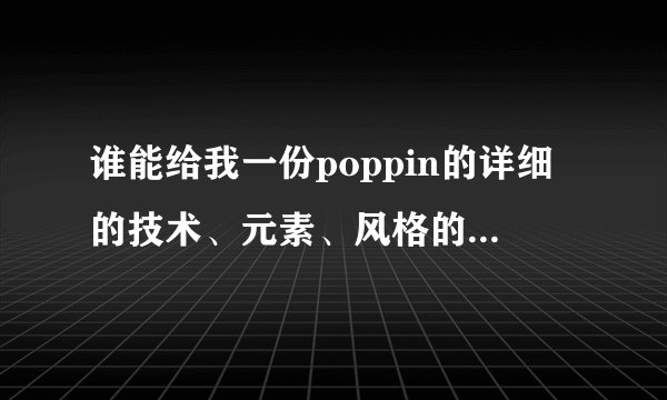 谁能给我一份poppin的详细的技术、元素、风格的理论分析、