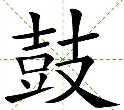 鼓的部首是什么？