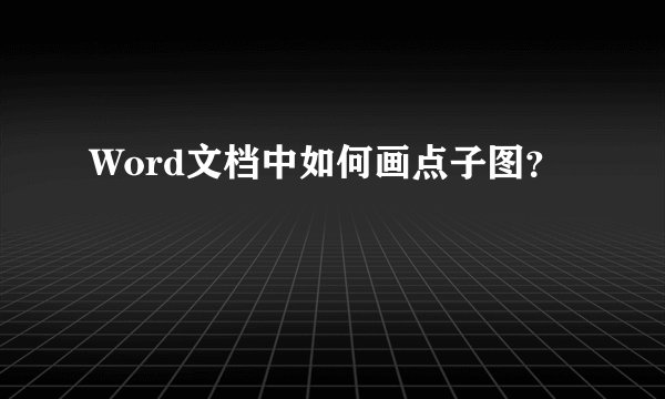 Word文档中如何画点子图？
