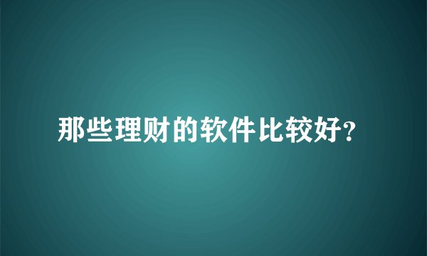 那些理财的软件比较好？