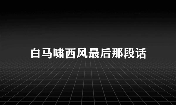 白马啸西风最后那段话