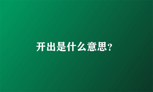 开出是什么意思？