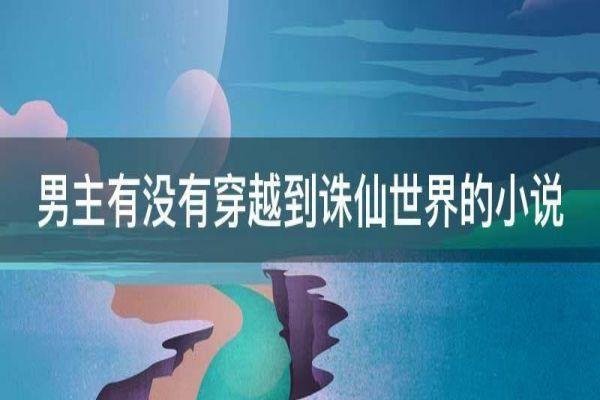 主角穿越到青云志世界的小说