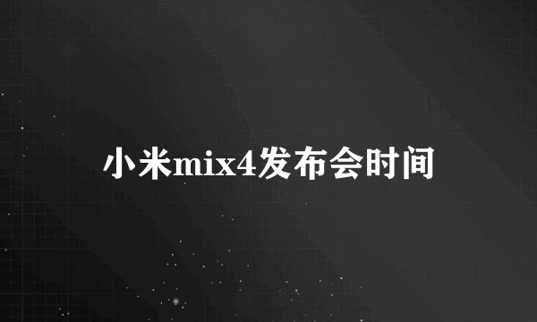 小米mix4发布会时间