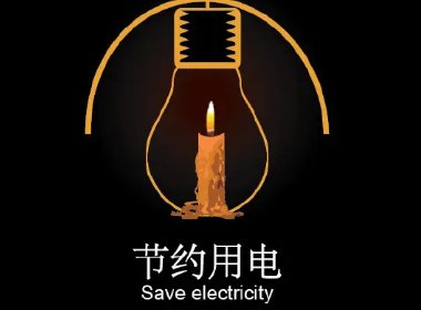 为响应电力保供工作，洪崖洞暂停景观照明，当地还采取了哪些节电措施？