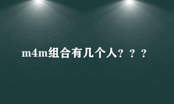 m4m组合有几个人？？？