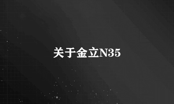 关于金立N35