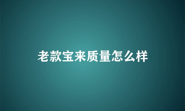 老款宝来质量怎么样