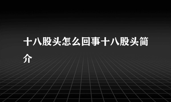 十八股头怎么回事十八股头简介