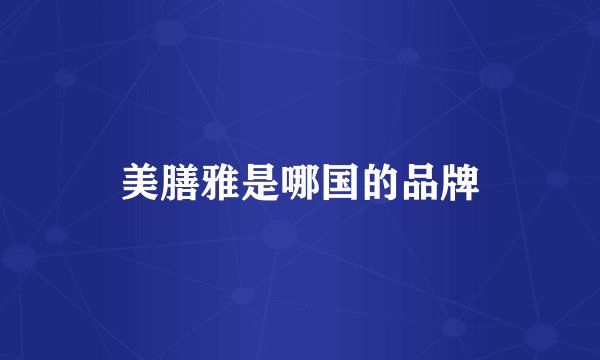 美膳雅是哪国的品牌