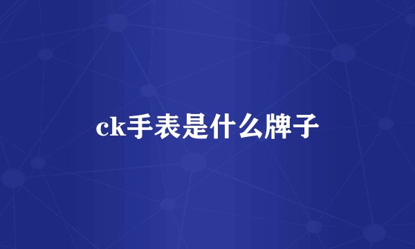 ck手表是什么牌子