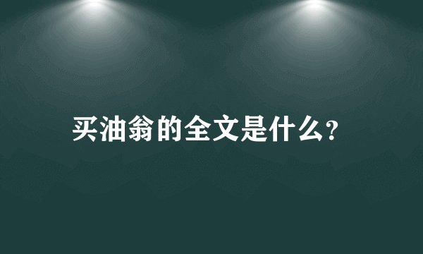 买油翁的全文是什么？