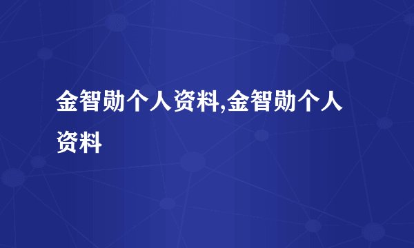金智勋个人资料,金智勋个人资料