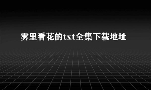 雾里看花的txt全集下载地址