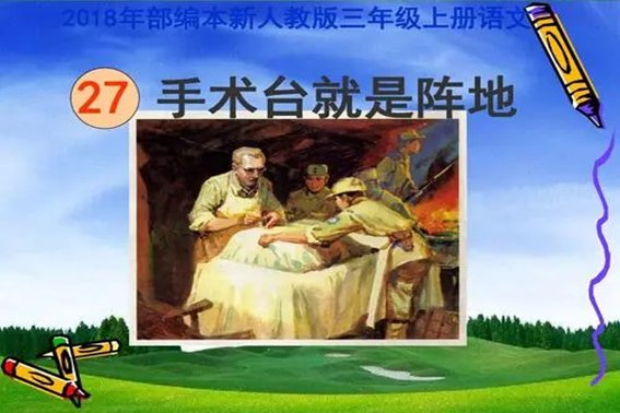 26手术台就是阵地的生字组词