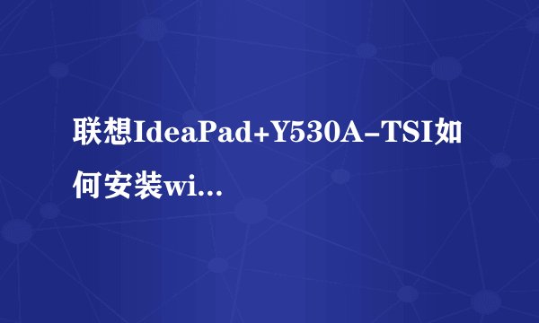 联想IdeaPad+Y530A-TSI如何安装win10？