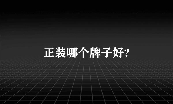 正装哪个牌子好?