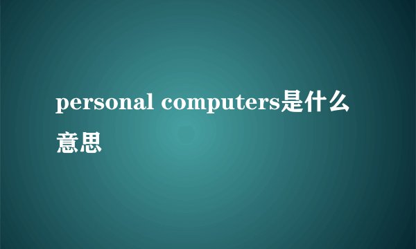 personal computers是什么意思