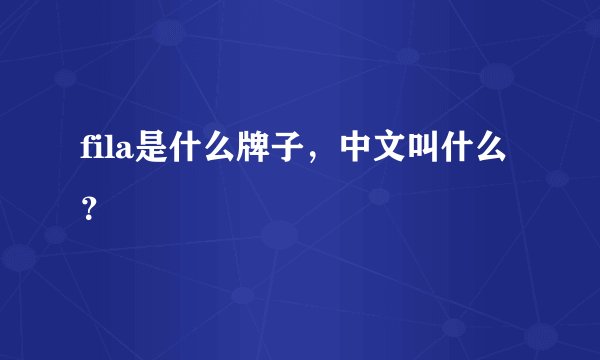 fila是什么牌子，中文叫什么？