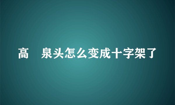 高槻泉头怎么变成十字架了