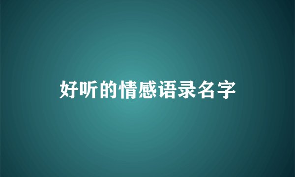 好听的情感语录名字