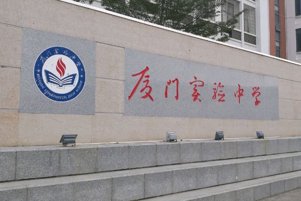 厦门实验中学