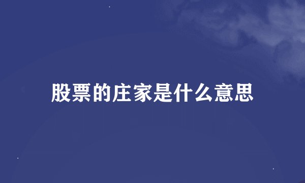 股票的庄家是什么意思