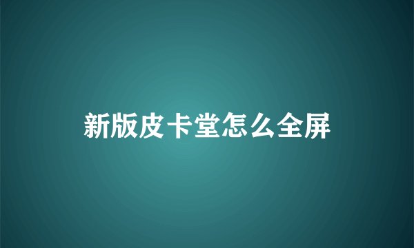 新版皮卡堂怎么全屏