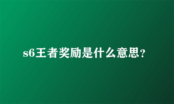 s6王者奖励是什么意思？