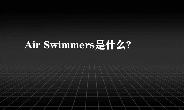 Air Swimmers是什么?