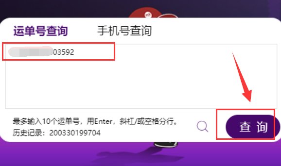 丫T快递单号怎么查询?