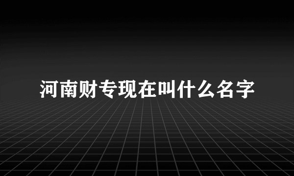 河南财专现在叫什么名字