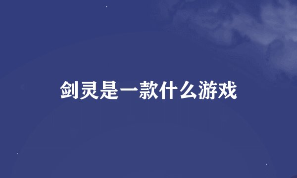 剑灵是一款什么游戏