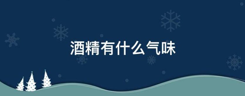 酒精有什么气味