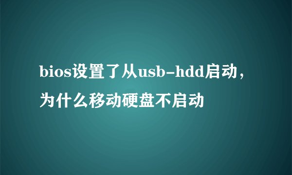 bios设置了从usb-hdd启动，为什么移动硬盘不启动