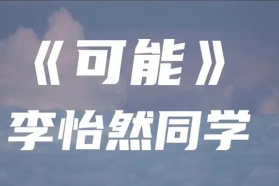 可能李怡然歌词
