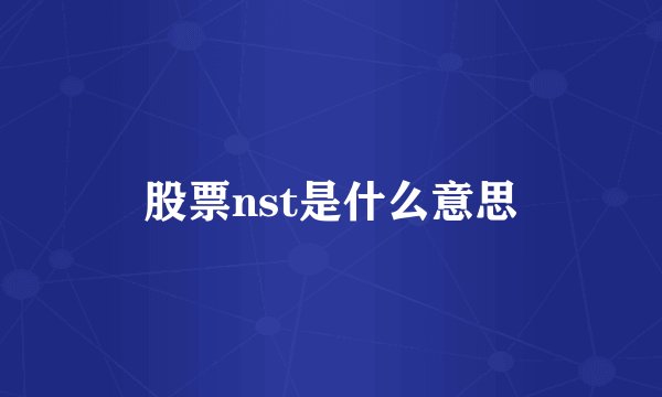 股票nst是什么意思