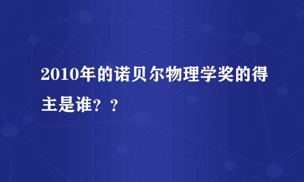 2010年的诺贝尔物理学奖的得主是谁？？