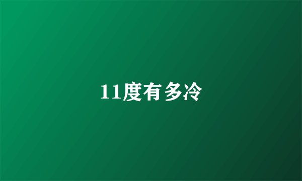 11度有多冷