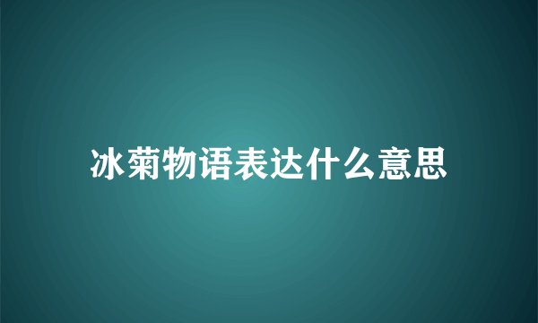 冰菊物语表达什么意思