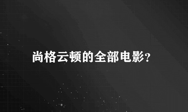 尚格云顿的全部电影？