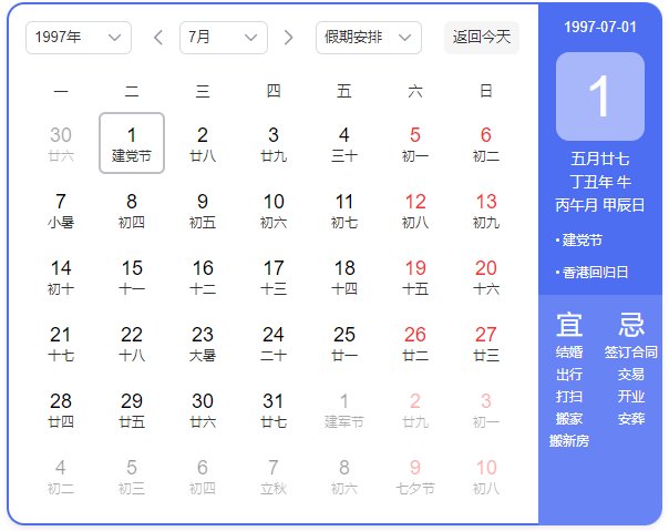 1997年7月1日农历是什么日子
