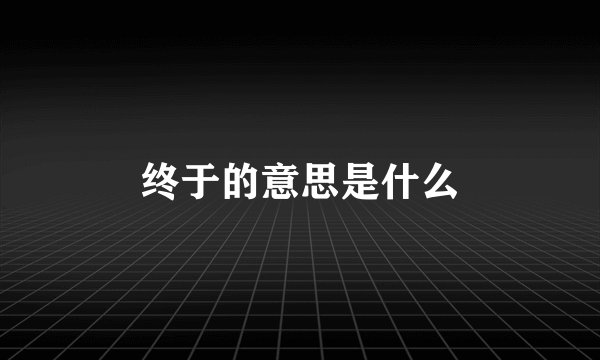 终于的意思是什么