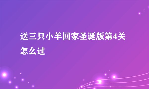 送三只小羊回家圣诞版第4关怎么过