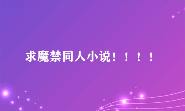 求魔禁同人小说！！！！