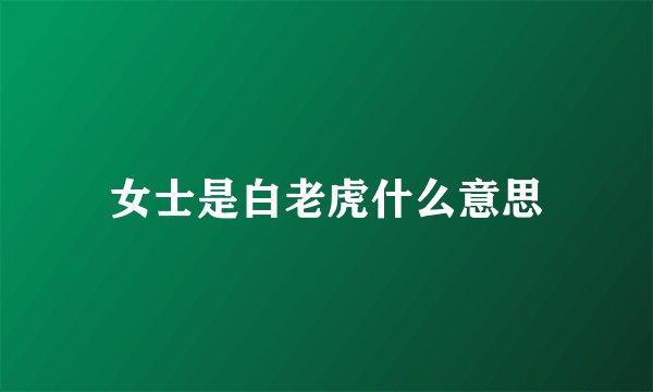 女士是白老虎什么意思