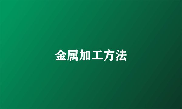 金属加工方法