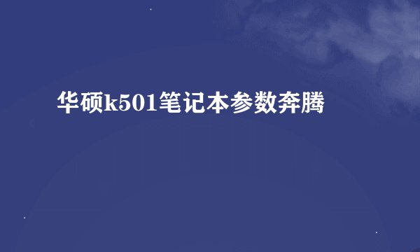 华硕k501笔记本参数奔腾