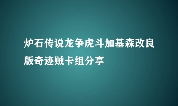 炉石传说龙争虎斗加基森改良版奇迹贼卡组分享