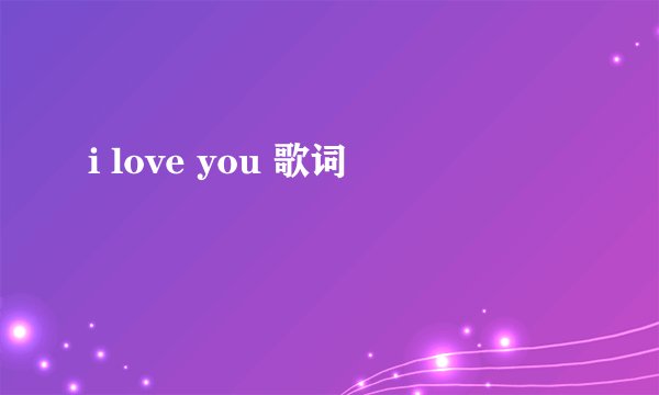 i love you 歌词